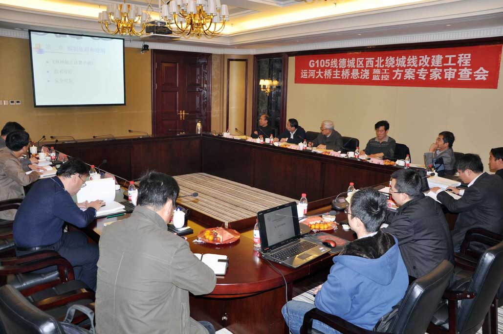 G105線德城區(qū)西北繞城工程運(yùn)河大橋主橋 懸澆施工監(jiān)控方案獲專家評(píng)審?fù)ㄟ^(guò)