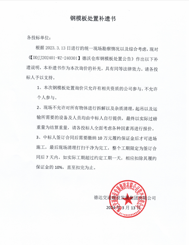 德達(dá)交建集團(tuán)DDJJ202401-WZ-240301德沃倉庫周轉(zhuǎn)物資處置詢價補(bǔ)遺書